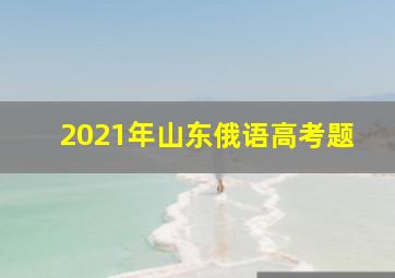 2021年山东俄语高考题