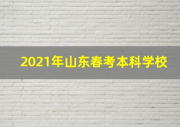 2021年山东春考本科学校