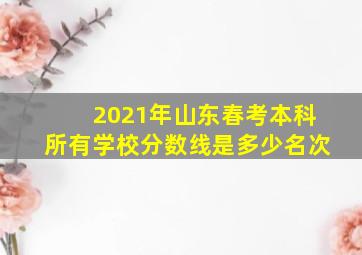 2021年山东春考本科所有学校分数线是多少名次