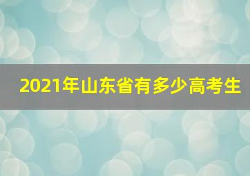 2021年山东省有多少高考生