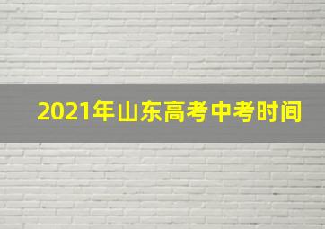 2021年山东高考中考时间