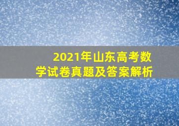 2021年山东高考数学试卷真题及答案解析