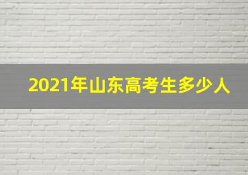 2021年山东高考生多少人