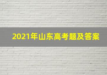 2021年山东高考题及答案