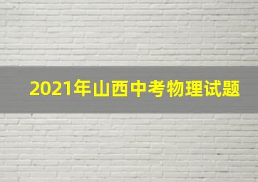 2021年山西中考物理试题