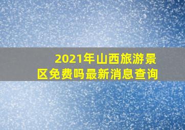 2021年山西旅游景区免费吗最新消息查询