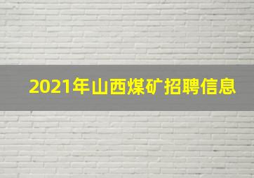 2021年山西煤矿招聘信息