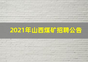 2021年山西煤矿招聘公告