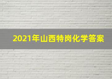 2021年山西特岗化学答案