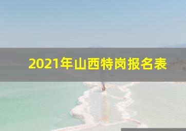 2021年山西特岗报名表