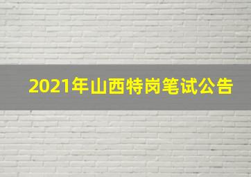 2021年山西特岗笔试公告