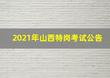 2021年山西特岗考试公告