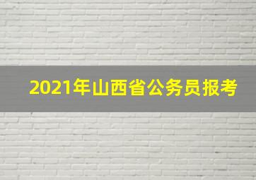 2021年山西省公务员报考