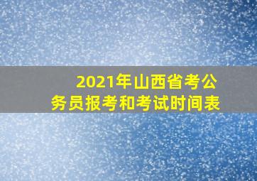 2021年山西省考公务员报考和考试时间表