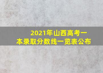 2021年山西高考一本录取分数线一览表公布