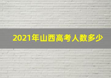 2021年山西高考人数多少