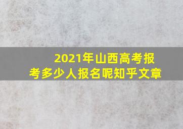 2021年山西高考报考多少人报名呢知乎文章