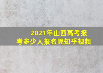 2021年山西高考报考多少人报名呢知乎视频