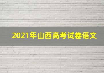 2021年山西高考试卷语文