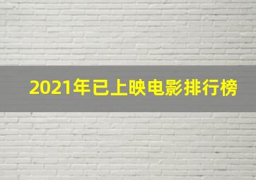 2021年已上映电影排行榜