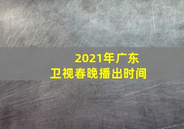 2021年广东卫视春晚播出时间