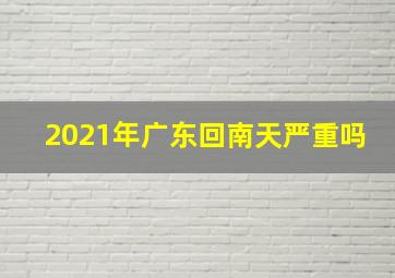 2021年广东回南天严重吗