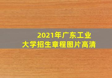 2021年广东工业大学招生章程图片高清