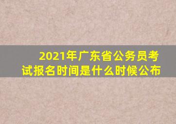 2021年广东省公务员考试报名时间是什么时候公布