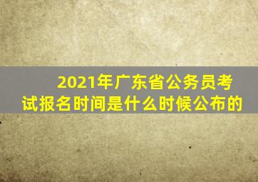 2021年广东省公务员考试报名时间是什么时候公布的