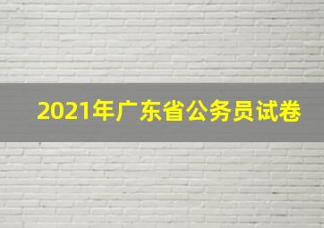 2021年广东省公务员试卷