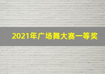 2021年广场舞大赛一等奖