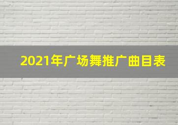 2021年广场舞推广曲目表