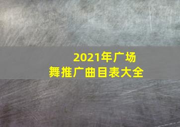 2021年广场舞推广曲目表大全