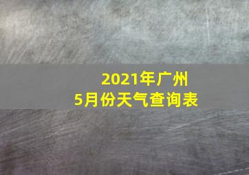 2021年广州5月份天气查询表