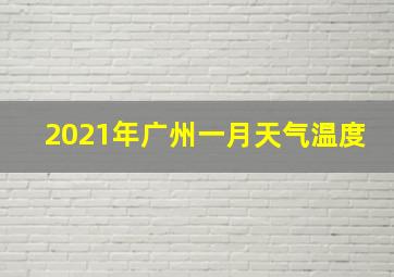 2021年广州一月天气温度