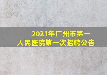 2021年广州市第一人民医院第一次招聘公告