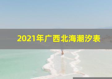 2021年广西北海潮汐表