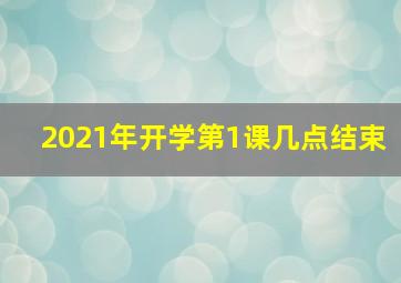 2021年开学第1课几点结束