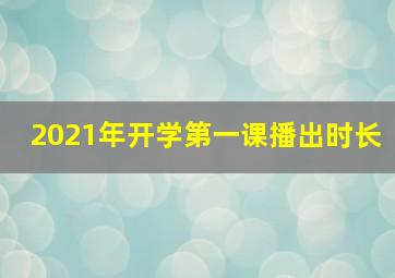 2021年开学第一课播出时长