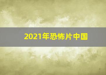 2021年恐怖片中国