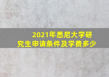 2021年悉尼大学研究生申请条件及学费多少