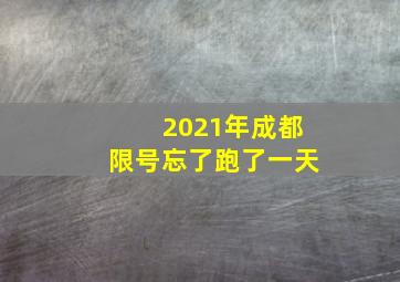 2021年成都限号忘了跑了一天