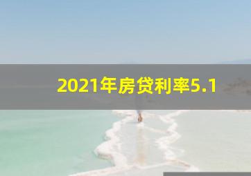 2021年房贷利率5.1