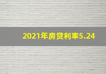 2021年房贷利率5.24