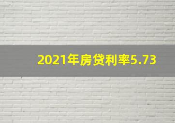 2021年房贷利率5.73