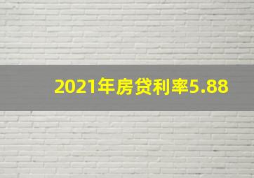 2021年房贷利率5.88