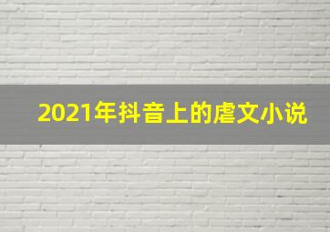 2021年抖音上的虐文小说