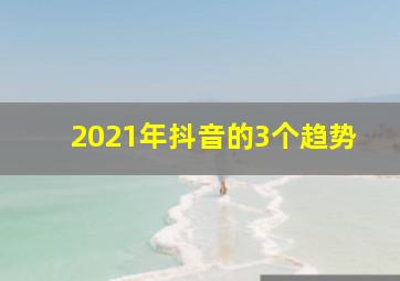 2021年抖音的3个趋势