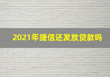 2021年捷信还发放贷款吗