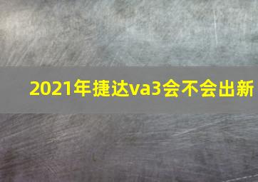 2021年捷达va3会不会出新